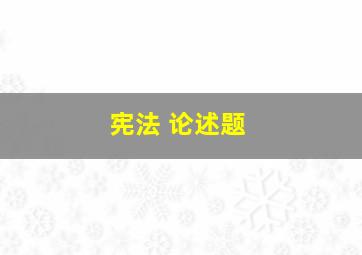 宪法 论述题